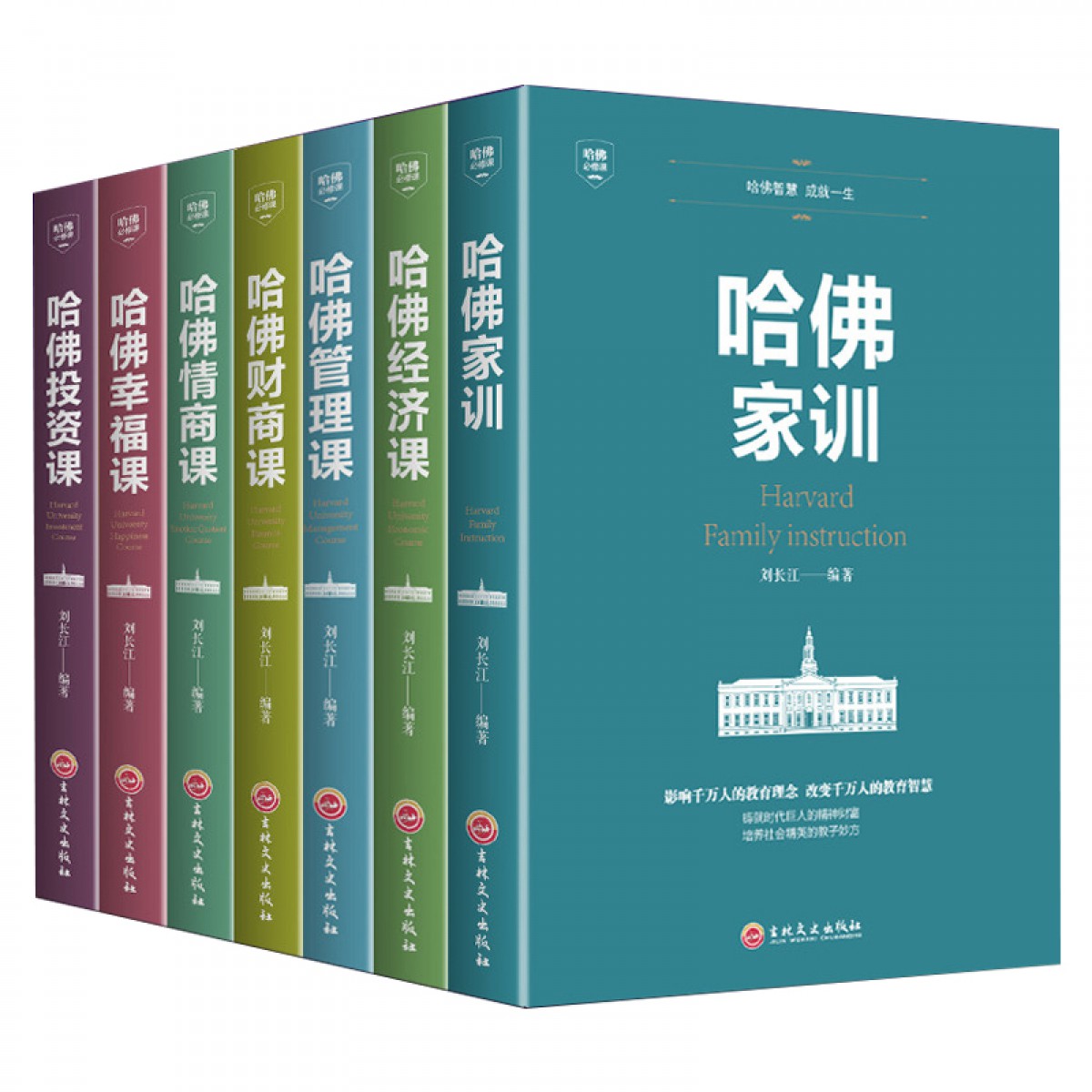 哈佛必修课套装7册 哈佛财商课 哈佛经济课 哈佛投资课 哈佛幸福课 哈佛管理课 哈佛家训 哈佛情商课大全集7册 吉林文史出版社