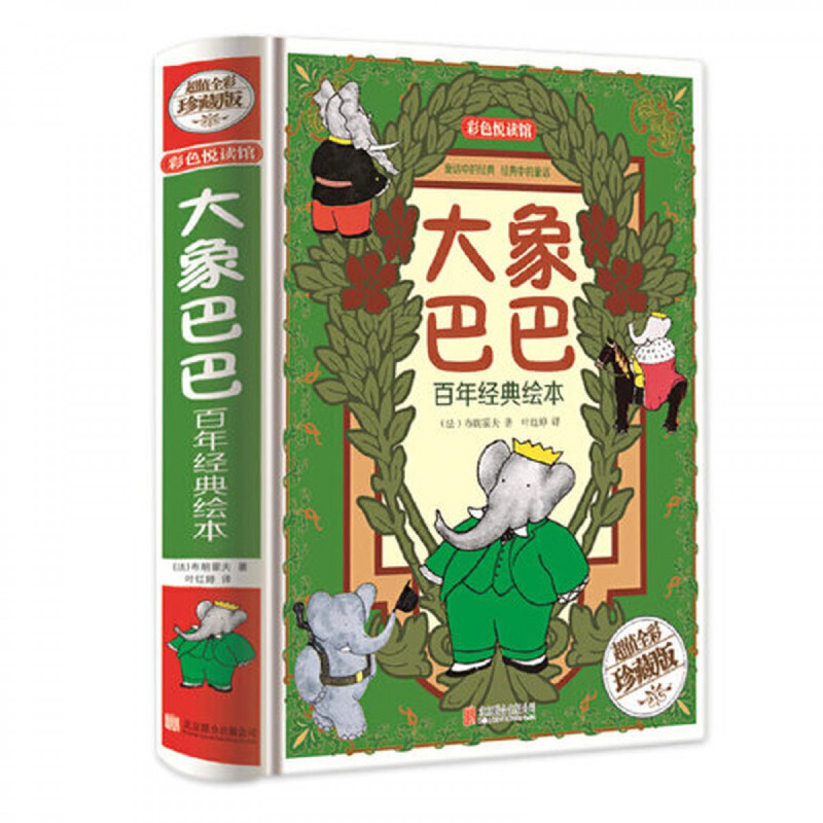 大象巴巴百年经典绘本（全彩珍藏版）大象巴巴的故事幼儿启蒙漫画儿童读物教辅卡通故事书儿童漫画 北京联合出版公司