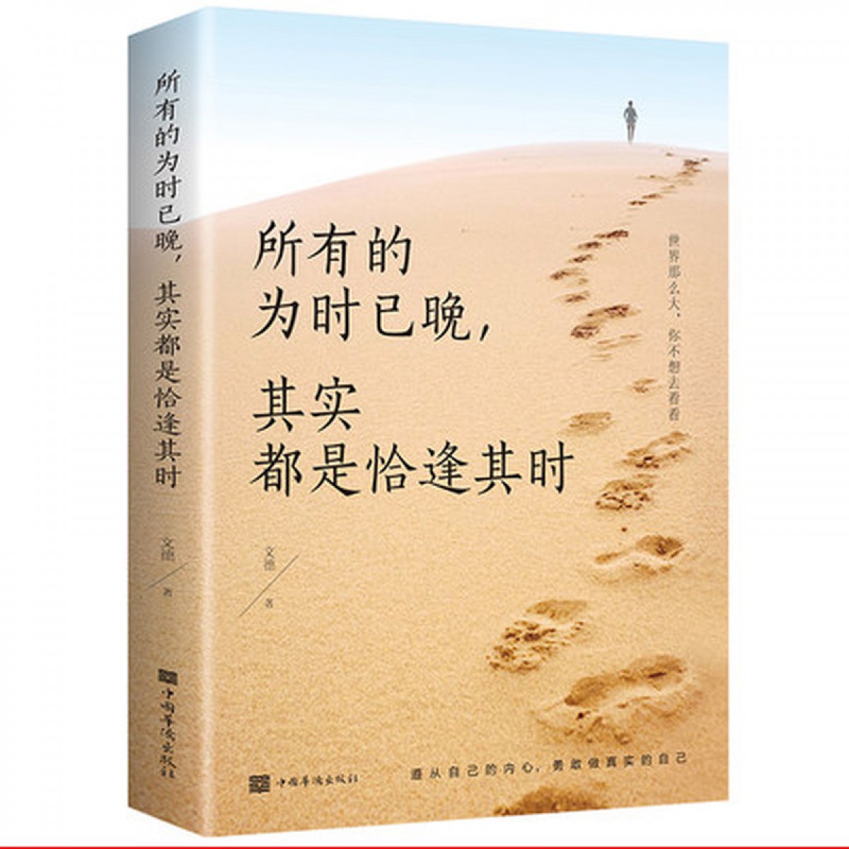 所有的为时已晚其实都是恰逢其时 心灵励志文学系类青春文学励志 励志正能量 中国华侨出版社