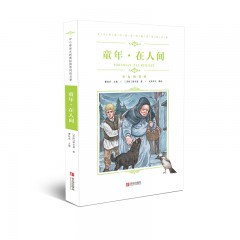 世界文学名著：童年·在人间 中小学语文阅读名著 青岛出版社