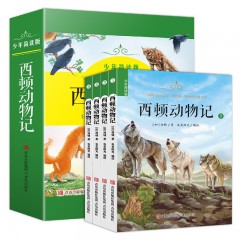 阅读经典文学名著：西顿动物记 全4册 一二三四五六年级课外阅读书籍 青岛出版社