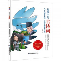 故事中的古诗词（彩绘版）--人生无奈老来何：诗词中的敬老仁爱 应急管理出版社
