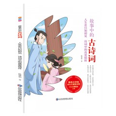 故事中的古诗词（彩绘版）--人生若只如初见：诗词中的真爱情怀 应急管理出版社