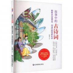故事中的古诗词（彩绘版）--簌簌衣巾落枣花：诗词中的花样年华 应急管理出版社