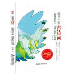 故事中的古诗词（彩绘版）—一蓑烟雨任平生：诗词中的旷达乐观 应急管理出版社