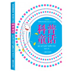 最让孩子入迷的科普童话读本全套10册---别针说它发明了邮票打孔机 有好几件外衣的变色龙 蜻蜓为什么点水 仙人掌说我不渴 走上河岸的鸭嘴兽 小盐粒和妈妈失散之后 迷路就找指南树 森林恐惧症 如此“清洁工” 会隐身的海草 敦煌文艺出版社