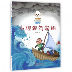 原创童话故事注音版--小猩猩驾渔船 吉林美术出版社