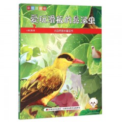 大自然是本童话书（彩绘注音版）--爱玩滑板的鼻涕虫 吉林美术出版社