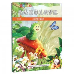 大自然是本童话书（彩绘注音版）--毛毛虫菲儿的梦想 吉林美术出版社
