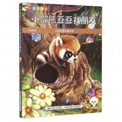 大自然是本童话书（彩绘注音版）--小浣熊豆豆找朋友 吉林美术出版社