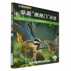 大自然是本童话书（彩绘注音版）--草原“便便门”风波 吉林美术出版社