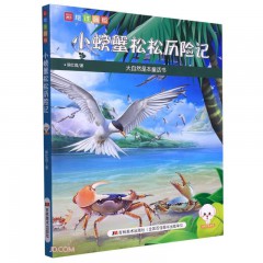 大自然是本童话书（彩绘注音版）--小螃蟹松松历险记 吉林美术出版社