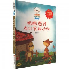 原创童话故事注音版--酷酷遇到有口袋的动物 吉林美术出版社