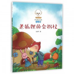原创童话故事注音版--老狐狸的金拐杖 吉林美术出版社