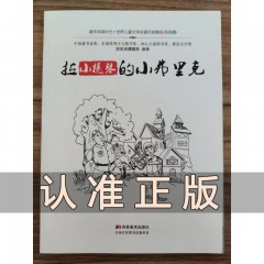 世界儿童文学名著百部精选（插图版）：拉小提琴的小弗里克 吉林美术出版社