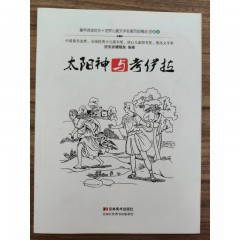 世界儿童文学名著百部精选（插图版）：太阳神与考伊拉 吉林美术出版社
