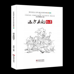 世界儿童文学名著百部精选（插图版）：远方来的豹子 吉林美术出版社