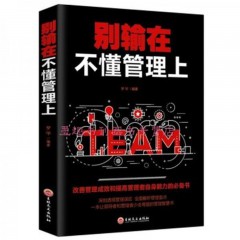 （新平装）别输在不懂管理上 梦华 著 吉林文史出版社