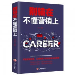 别输在不懂营销上 销售技巧练口才业务员说话沟通技巧 营销策划市场营销学销售心理学书籍经营管理类书籍经营之道营销销售技巧类书 吉林文史出版社