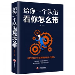 （新平装）给你一个队伍看你怎么带 吉林文史出版社