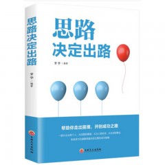 （新平装）思路决定出路 吉林文史出版社