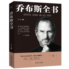 与成功有约-乔布斯全书 社科成功励志书籍 青少年版世界中外人物自传 传记书籍 公司经营管理书 吉林文史出版社