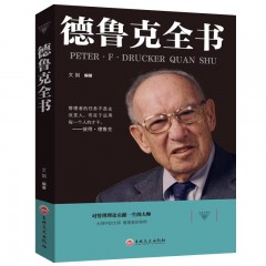 与成功有约-德鲁克全书 吉林文史出版社