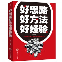 卓越人生-好思路好方法好经验 商业管理人生哲学青春励志 销售技巧人际关系交往沟通技巧口才学成功励志书籍 思路决定成败出路人生哲学智慧课 吉林文史出版社