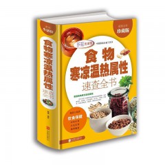 食物寒凉温热属性速查书（多彩生活馆） 魏倩 著 居家的掌上饮食指南 9北京联合出版公司