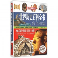 世界历史百科全书彩色图鉴 蔡新苗 著北京联合出版公司