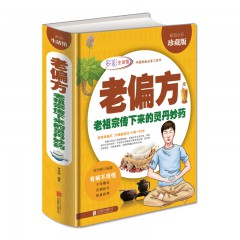 正版 老偏方-老祖宗传下来的灵丹妙药 《全彩珍藏版》 常学辉 著 北京联合出版社