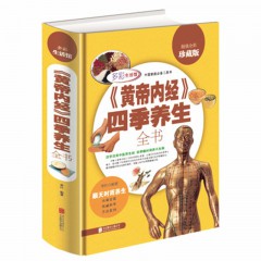 黄帝内经 四季养生全书 彩图精装版中医养生智慧密码营养学教材 健身食物药物知识生活饮食健康保健家庭医生  北京联合出版公司