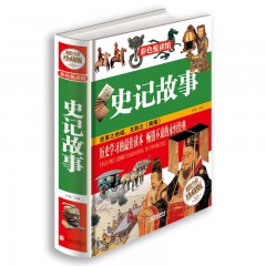 史记故事 舒雅 编 北京联合出版公司