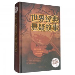 世界经典悬疑故事 白虹 中国华侨出版社