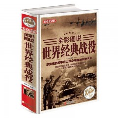 全彩图说 世界经典战役 彩图文版精装正版 世界军事史历史知识书籍 汇集从公元前15世纪至当代近300场经典战役 一战二战世界战争风云 北京联合出版公司
