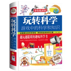 正版 玩转科学游戏中的科学和知识 青少年读物课外书中小学生读物风靡全球益智游戏思维游戏 物理化学小实验书籍 彩图精装版 书中小学生读物风靡全球益智游戏思维游戏 物理化学小实验书籍 彩图精装版