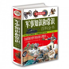 彩色悦读馆：军事知识和常识百科全书 王阳、赵智 著 北京联合出版公司