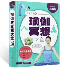 精装彩图正版瑜伽与冥想大全瑜伽基础入门从新手到高手初学者零基础艾扬格瑜伽入门初级教程女性健身减肥畅销书 北京联合出版公司