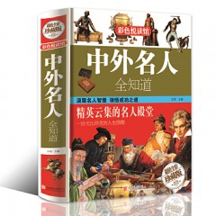 中外名人全知道 全彩精装版 中国世界名人传记全传大传 名人成才故事 历史人物智慧全集学生版青少年版课外书籍畅销书书籍 北京联合出版社