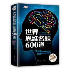 世界思维名题600道 中国华侨出版社
