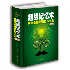 超级记忆术 横扫全球的记忆法大全彩图版 精 开发大脑提高记忆力过目不忘训练方法技巧 高效提升脑力情商工具书 北京联合出版公司