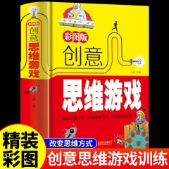 彩图版 创意思维游戏（彩色悦读馆）逻辑思维训练 儿童数学思维训练书籍成人左右脑全脑开发智力专注力