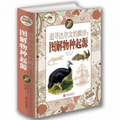 追寻达尔文的脚步：图解物种起源彩图文版 达尔文原著科学百科科普读物生命科学自然科学书籍 北京联合出版公司
