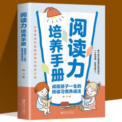 阅读力培养手册：成就孩子一生的阅读习惯养成法 从零基础开始的阅读力培养之旅让孩子爱上读书的妙计培养孩子受用一生的阅读习惯 中华工商联