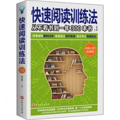 快速阅读训练法 作者继《记忆力训练法》之后的又一本力作 练就全脑快速阅读的秘诀 全脑阅读训练方法 全脑快速阅读 吉林文史出版社