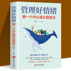 管理好情绪做一个内心强大的自己 青少年成人励志正能量书籍 青春自我励志如何消除负面情绪抱怨 吉林文史出版社有限责任公司