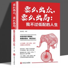 要么出众，要么出局：我不过低配的人生 宿春礼编著青少年青春文学成功励志书籍成功你只是看起来很努力正能量人生哲学读物畅销书 吉林文史出版社
