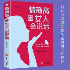 情商高的女人会说话 正版 女人口才训练说话技巧沟通书籍学会说话如何提高情商幽默沟通提升女人气质女性情商书籍畅销书 吉林文史出版社
