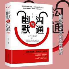 幽默与沟通 情商书籍畅销书 人际交往心理学正版书 情商高 说话的艺术 口才训练沟通技巧 职场书籍实用会说话 中国华侨出版社