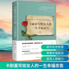 卡耐基写给女人的一生幸福忠告 中国华侨出版社